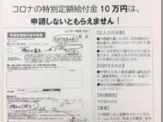 川崎市　特別定額給付金（10万円）の申請書が26日から順次発送。