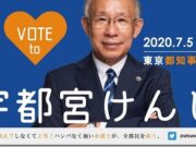 7月5日東京都知事選　野党が共同で宇都宮けんじさんを応援！