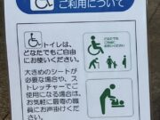 公共施設のトイレに介助用大型ベッドの設置を！