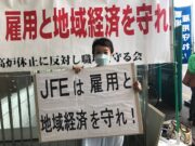 JFEスチール(株)高炉休止による雇用や地域経済の影響について責任をもって総括を。労働者等への引き続きの支援を！